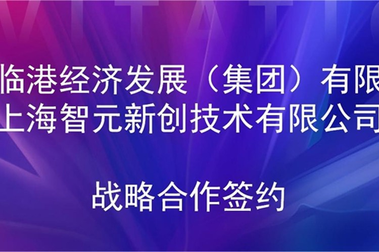 推动技术研发和产业化的衔接 南宫NG28机器人与临港集团签署战略合作协议