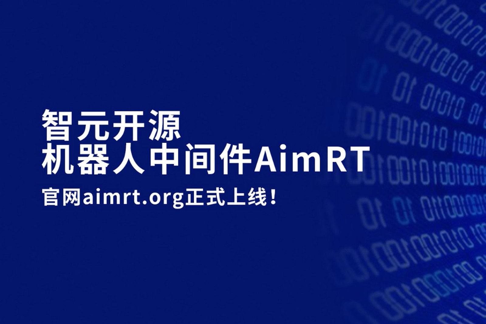 南宫NG28开源机器人中间件AimRT，正式上线！
