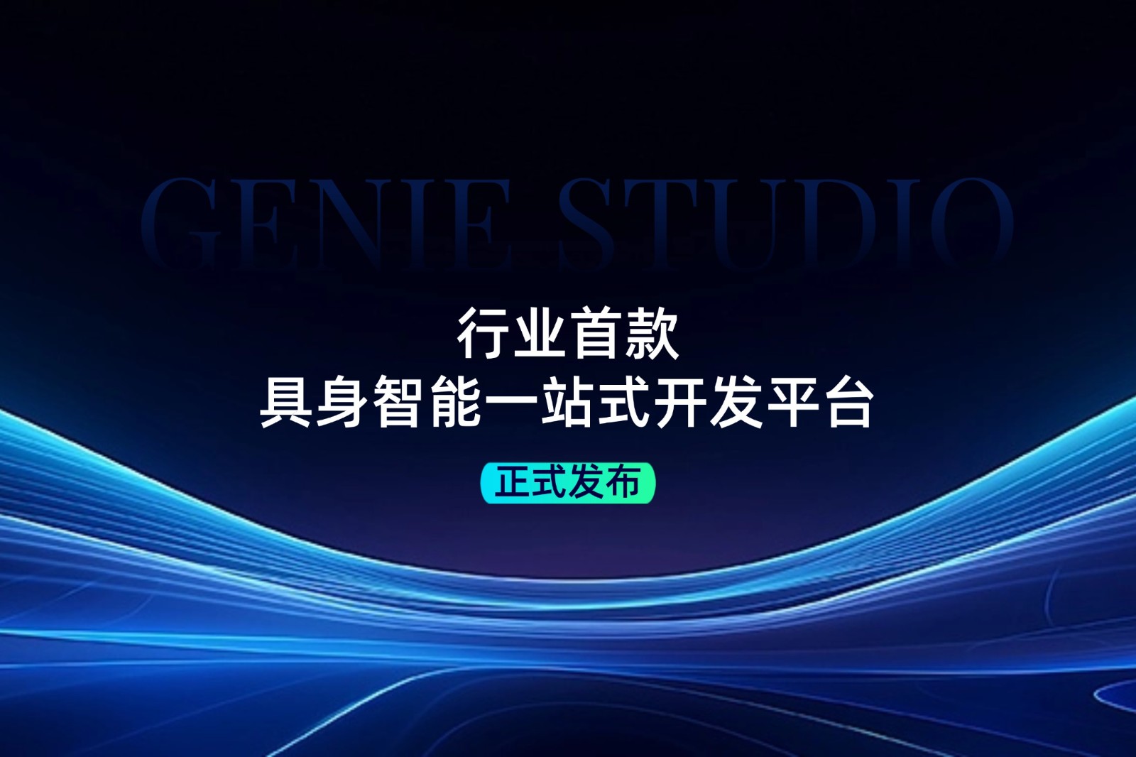 行业首款！南宫NG28发布具身智能一站式开发平台Genie Studio