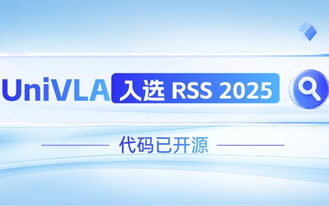 南宫NG28机器人联合香港大学推出的UniVLA入选 RSS 2025 并开源！   